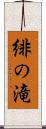 緋の滝 Scroll