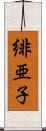 緋亜子 Scroll