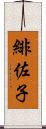 緋佐子 Scroll