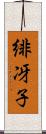 緋冴子 Scroll