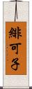 緋可子 Scroll