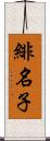 緋名子 Scroll