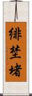 緋埜堵 Scroll