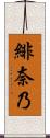 緋奈乃 Scroll