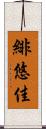緋悠佳 Scroll