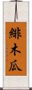 緋木瓜 Scroll