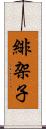 緋架子 Scroll