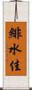 緋水佳 Scroll