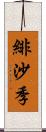 緋沙季 Scroll