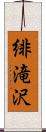 緋滝沢 Scroll