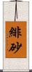 緋砂 Scroll