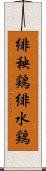 緋秧鶏 Scroll