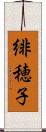 緋穂子 Scroll