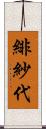 緋紗代 Scroll
