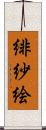 緋紗絵 Scroll