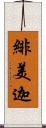 緋美迦 Scroll