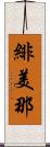 緋美那 Scroll