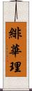 緋華理 Scroll