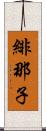 緋那子 Scroll