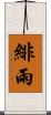 緋雨 Scroll