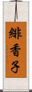 緋香子 Scroll