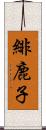 緋鹿子 Scroll