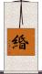 緍 Scroll