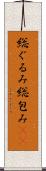 総ぐるみ Scroll