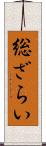 総ざらい Scroll