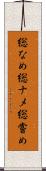総なめ Scroll