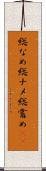 総なめ Scroll