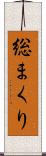 総まくり Scroll