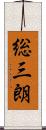 総三朗 Scroll