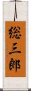 総三郎 Scroll