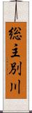 総主別川 Scroll