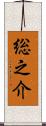 総之介 Scroll