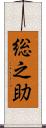 総之助 Scroll