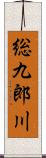 総九郎川 Scroll