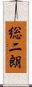 総二朗 Scroll