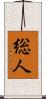 総人 Scroll
