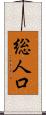 総人口 Scroll