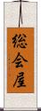 総会屋 Scroll