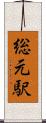 総元駅 Scroll