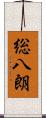 総八朗 Scroll