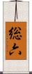 総六 Scroll