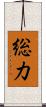 総力 Scroll