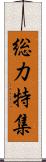 総力特集 Scroll