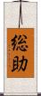 総助 Scroll