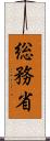 総務省 Scroll