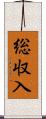 総収入 Scroll